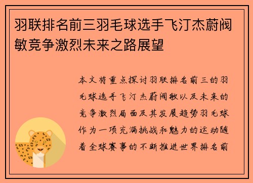羽联排名前三羽毛球选手飞汀杰蔚阀敏竞争激烈未来之路展望 羽联排名前三羽毛球选手飞汀杰蔚阀敏竞争激烈未来之路展望