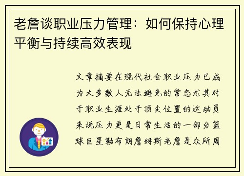 老詹谈职业压力管理:如何保持心理平衡与持续高效表现 老詹谈职业压力管理:如何保持心理平衡与持续高效表现