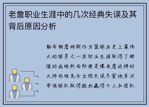 老詹职业生涯中的几次经典失误及其背后原因分析 老詹职业生涯中的几次经典失误及其背后原因分析