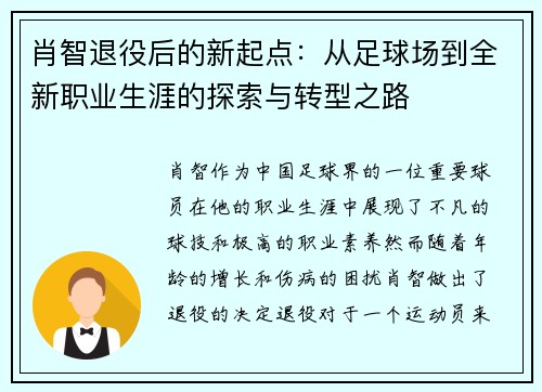 肖智退役后的新起点:从足球场到全新职业生涯的探索与转型之路 肖智退役后的新起点:从足球场到全新职业生涯的探索与转型之路