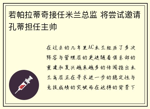 若帕拉蒂奇接任米兰总监 将尝试邀请孔蒂担任主帅 若帕拉蒂奇接任米兰总监 将尝试邀请孔蒂担任主帅