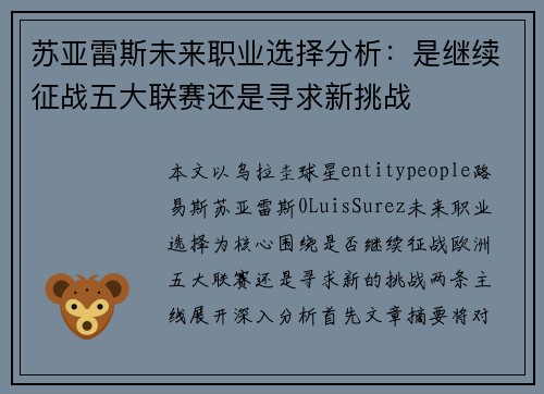 苏亚雷斯未来职业选择分析:是继续征战五大联赛还是寻求新挑战 苏亚雷斯未来职业选择分析:是继续征战五大联赛还是寻求新挑战