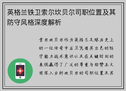 英格兰铁卫索尔坎贝尔司职位置及其防守风格深度解析
