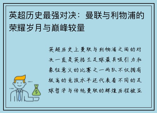 英超历史最强对决：曼联与利物浦的荣耀岁月与巅峰较量
