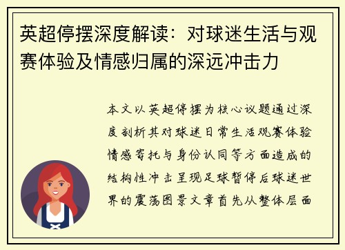英超停摆深度解读：对球迷生活与观赛体验及情感归属的深远冲击力