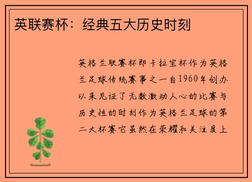 英联赛杯:经典五大历史时刻 英联赛杯:经典五大历史时刻