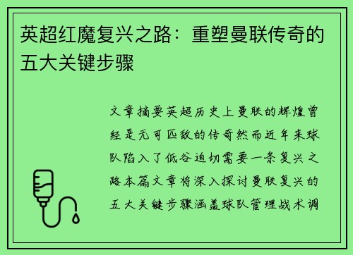 英超红魔复兴之路：重塑曼联传奇的五大关键步骤