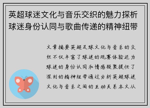 英超球迷文化与音乐交织的魅力探析球迷身份认同与歌曲传递的精神纽带