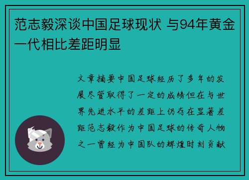 范志毅深谈中国足球现状 与94年黄金一代相比差距明显