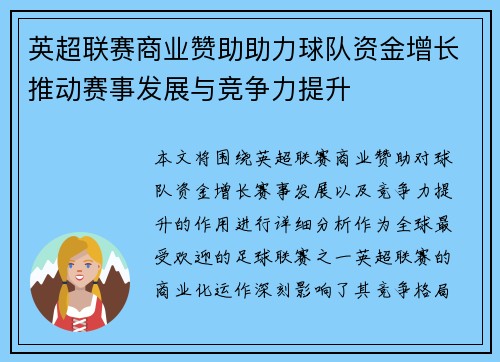 英超联赛商业赞助助力球队资金增长推动赛事发展与竞争力提升 英超联赛商业赞助助力球队资金增长推动赛事发展与竞争力提升