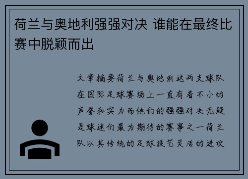 荷兰与奥地利强强对决 谁能在最终比赛中脱颖而出