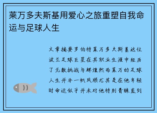 莱万多夫斯基用爱心之旅重塑自我命运与足球人生