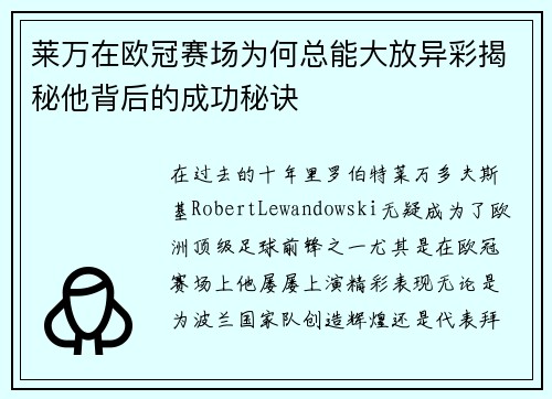 莱万在欧冠赛场为何总能大放异彩揭秘他背后的成功秘诀
