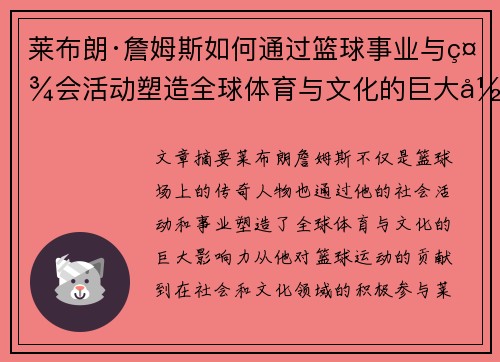 莱布朗·詹姆斯如何通过篮球事业与社会活动塑造全球体育与文化的巨大影响力 莱布朗·詹姆斯如何通过篮球事业与社会活动塑造全球体育与文化的巨大影响力