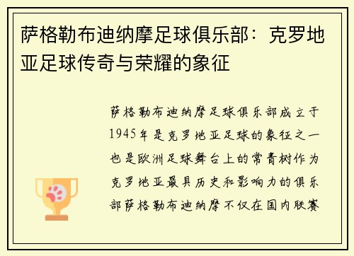 萨格勒布迪纳摩足球俱乐部：克罗地亚足球传奇与荣耀的象征
