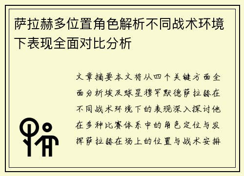 萨拉赫多位置角色解析不同战术环境下表现全面对比分析