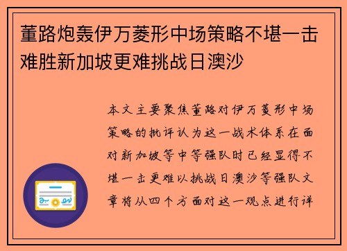 董路炮轰伊万菱形中场策略不堪一击难胜新加坡更难挑战日澳沙