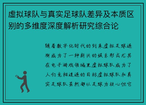 虚拟球队与真实足球队差异及本质区别的多维度深度解析研究综合论