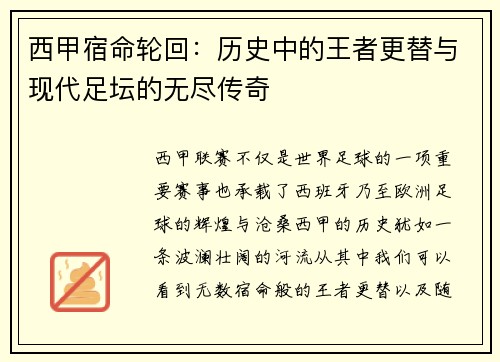 西甲宿命轮回：历史中的王者更替与现代足坛的无尽传奇