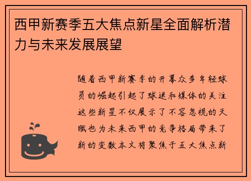 西甲新赛季五大焦点新星全面解析潜力与未来发展展望