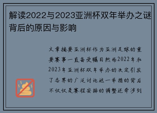 解读2022与2023亚洲杯双年举办之谜背后的原因与影响