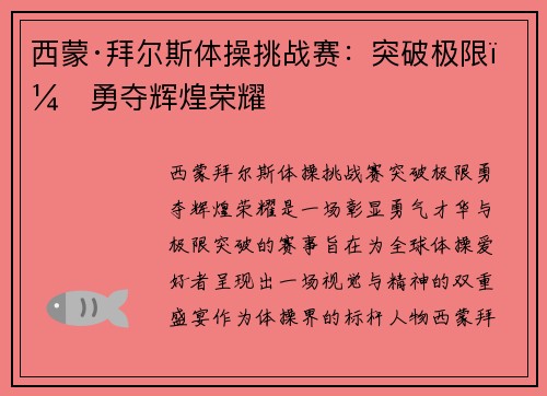 西蒙·拜尔斯体操挑战赛：突破极限，勇夺辉煌荣耀
