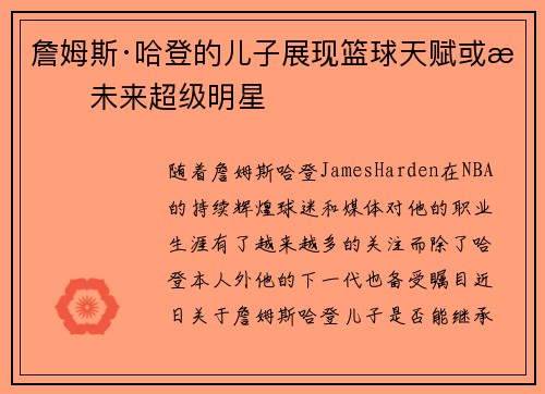 詹姆斯·哈登的儿子展现篮球天赋或成未来超级明星