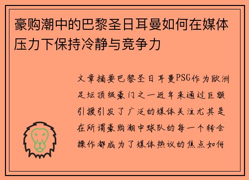 豪购潮中的巴黎圣日耳曼如何在媒体压力下保持冷静与竞争力