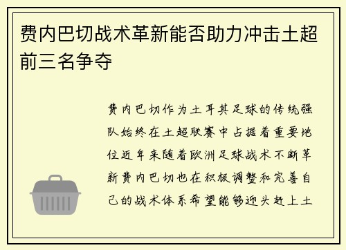 费内巴切战术革新能否助力冲击土超前三名争夺 费内巴切战术革新能否助力冲击土超前三名争夺