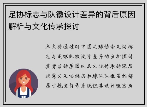 足协标志与队徽设计差异的背后原因解析与文化传承探讨 足协标志与队徽设计差异的背后原因解析与文化传承探讨