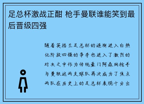 足总杯激战正酣 枪手曼联谁能笑到最后晋级四强