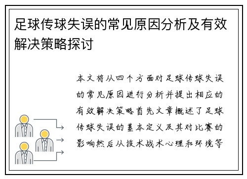 足球传球失误的常见原因分析及有效解决策略探讨