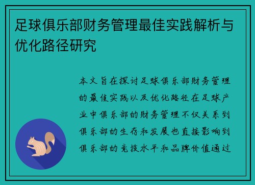 足球俱乐部财务管理最佳实践解析与优化路径研究