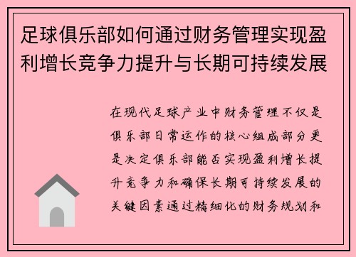 足球俱乐部如何通过财务管理实现盈利增长竞争力提升与长期可持续发展 足球俱乐部如何通过财务管理实现盈利增长竞争力提升与长期可持续发展