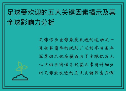 足球受欢迎的五大关键因素揭示及其全球影响力分析
