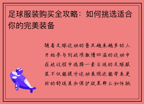足球服装购买全攻略：如何挑选适合你的完美装备