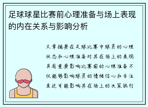 足球球星比赛前心理准备与场上表现的内在关系与影响分析