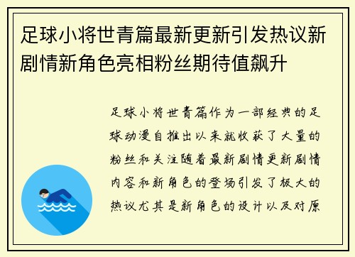 足球小将世青篇最新更新引发热议新剧情新角色亮相粉丝期待值飙升