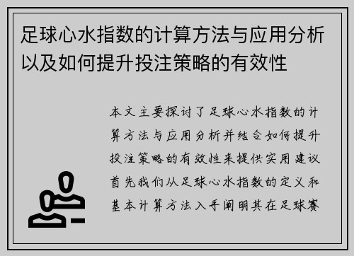 足球心水指数的计算方法与应用分析以及如何提升投注策略的有效性
