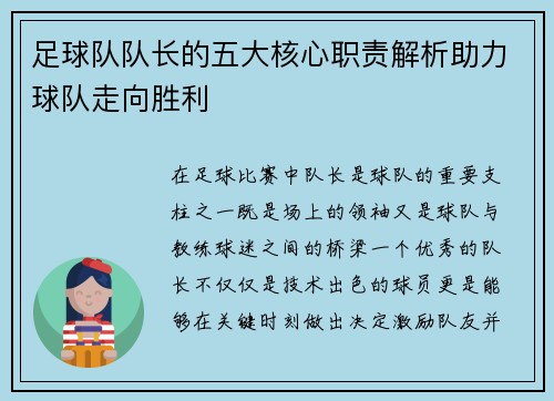 足球队队长的五大核心职责解析助力球队走向胜利