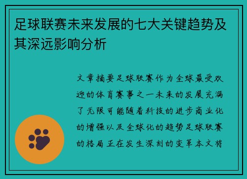 足球联赛未来发展的七大关键趋势及其深远影响分析