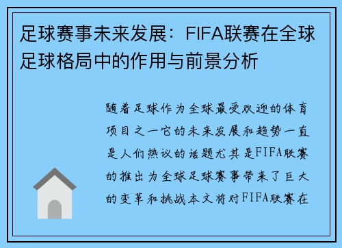 足球赛事未来发展：FIFA联赛在全球足球格局中的作用与前景分析