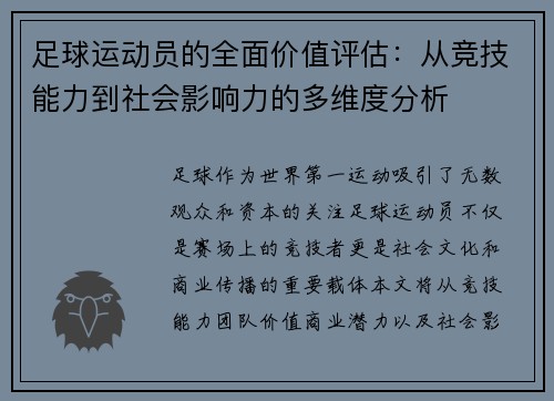 足球运动员的全面价值评估：从竞技能力到社会影响力的多维度分析