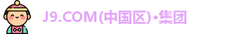 J9.COM(中国区)·集团